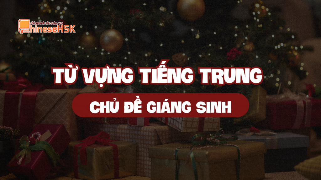 TỪ VỰNG TIẾNG TRUNG CHỦ ĐỀ GIÁNG SINH 1 Từ vựng tiếng Trung chủ đề Giáng sinh
