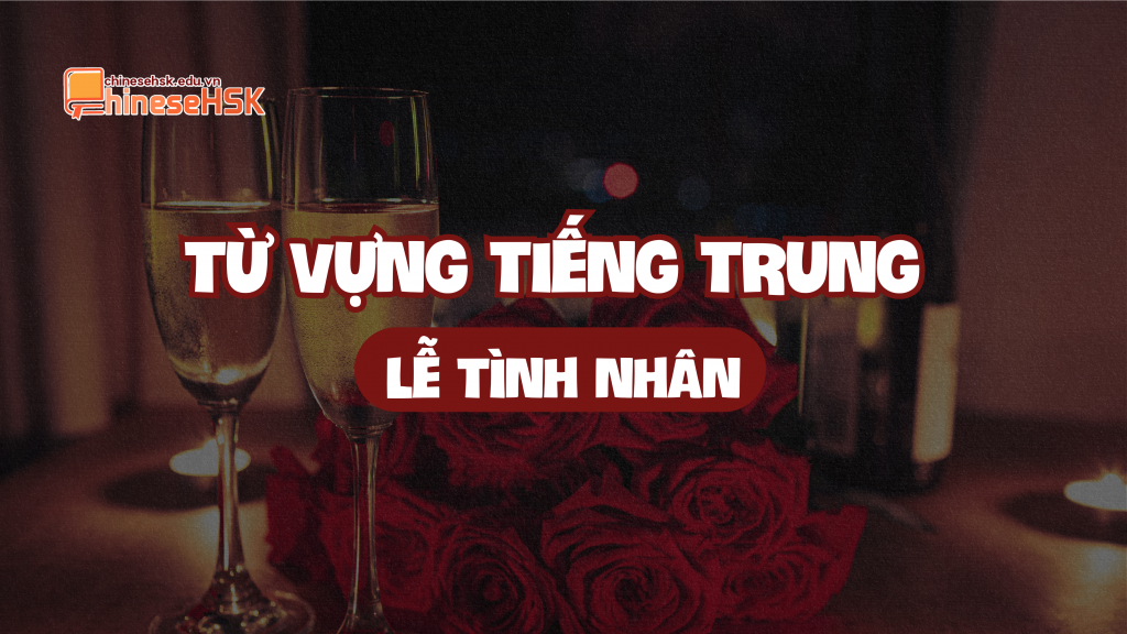 Từ vựng tiếng Trung về Lễ tình nhân