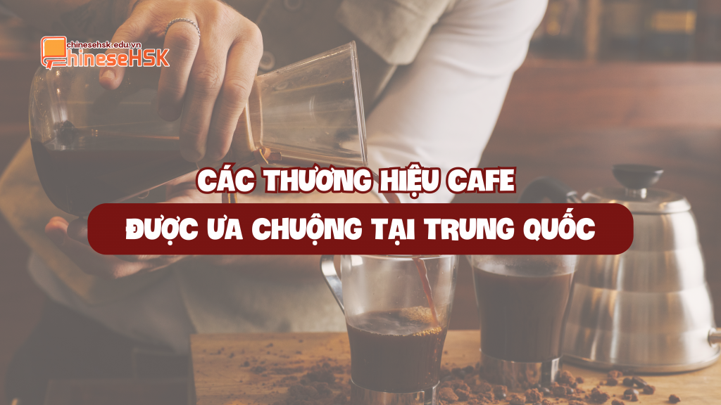 CÁC THƯƠNG HIỆU CAFE ĐƯỢC ƯA CHUỘNG TẠI TRUNG QUỐC
