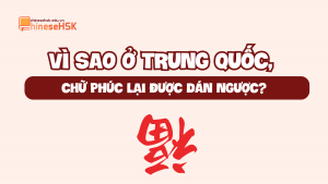 VÌ SAO Ở TRUNG QUỐC, CHỮ PHÚC LẠI ĐƯỢC DÁN NGƯỢC?