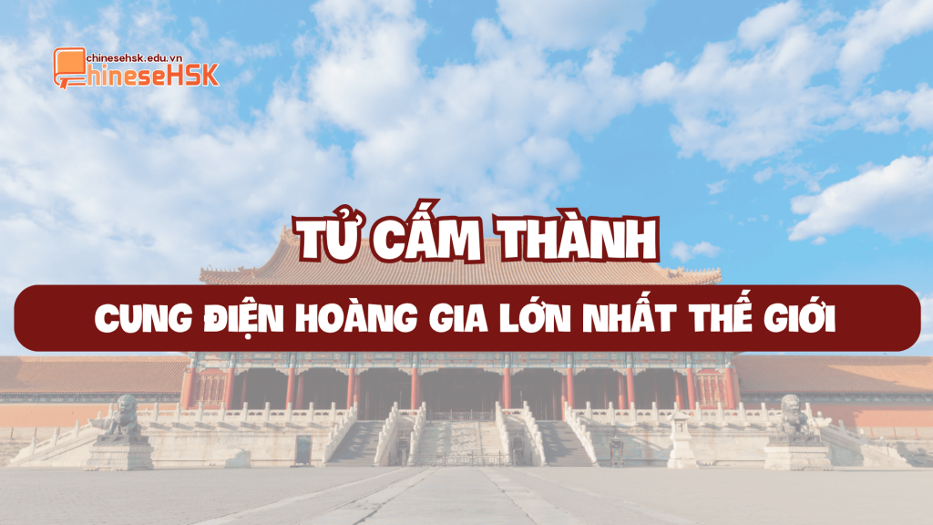 TỬ CẤM THÀNH - CUNG ĐIỆN HOÀNG GIA LỚN NHẤT THẾ GIỚI